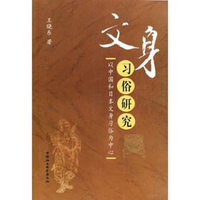 文身习俗研究
