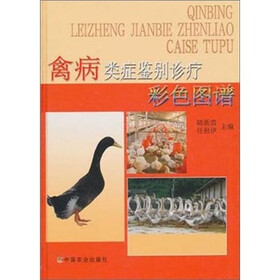 禽病类症鉴别诊疗彩色图谱