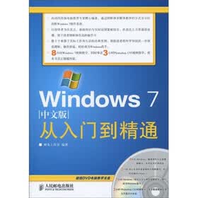 Windows 7中文版从入门到精通（附DVD光盘1张）