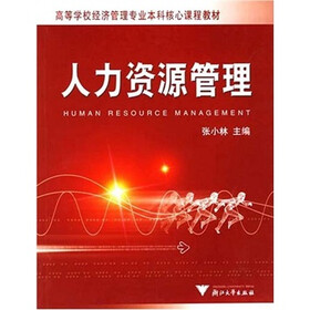 高等学校经济管理专业本科核心课程教材：人力资源管理