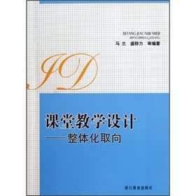 课堂教学设计:整体化取向