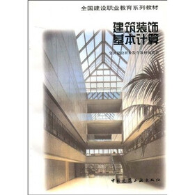 全国建设职业教育系列教材：建筑装饰基本计算