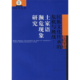 民族文化传承的危机与挑战：土家语濒危现象研究