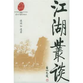 江湖丛谈（再版）