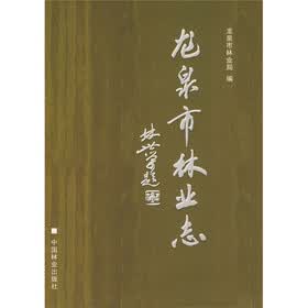 龙泉市林业志