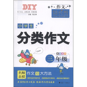 作文特长班·小学生分类作文：3年级