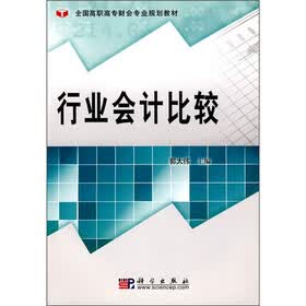 全国高职高专财会专业规划教材：行业会计比较