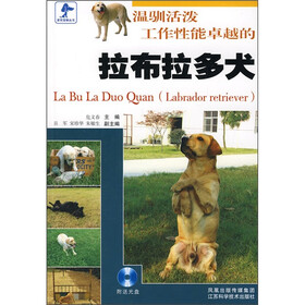 温驯活泼工作性能卓越的拉布拉多犬(附光盘)