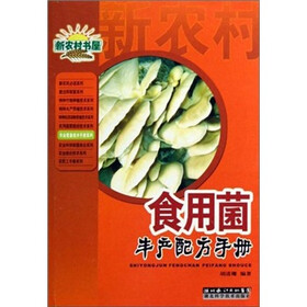 食用菌丰产配方手册
