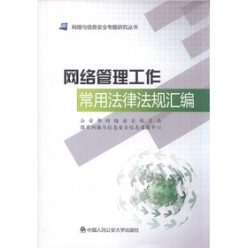 网络与信息安全专题研究丛书：网络管理工作常用法律法规汇编