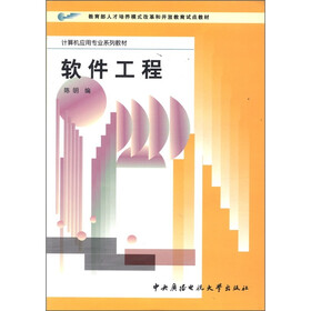 教育部人才培养模式改革和开放教育试点教材·计算机应用专业系列教材：软件工程