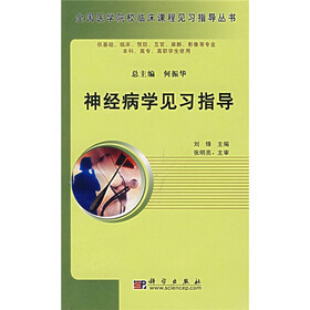 全国医学院校临床课程见习指导丛书：神经病学见习指导