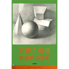 石膏几何体素描技法指南