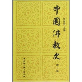 中国佛教史（第1卷）
