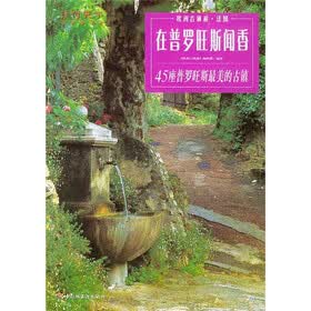 在普罗旺斯闻香：欧洲古镇游（法国）