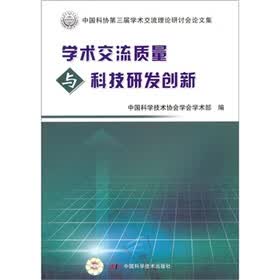 学术交流质量与科技研发创新：中国科协第三届学术交流理论研讨会论文集