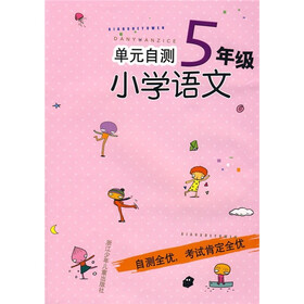 单元自测小学语文（5年级）