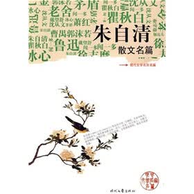 朱自清散文名篇