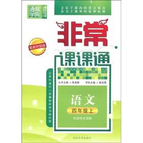 通城学典·非常课课通：语文（4年级上）（配国标全国版）（最新升级版）