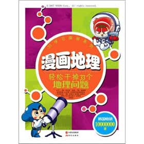 33学习漫画系列·漫画地理：轻松干掉33个地理问题