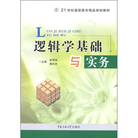 21世纪高职高专精品规划教材：逻辑学基础与实务