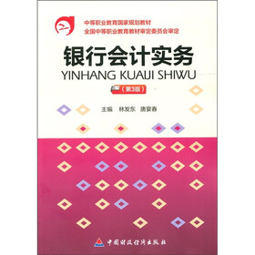 中等职业教育国家规划教材：银行会计实务（第3版）