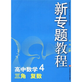 新专题教程：三角、复数（高中数学4）