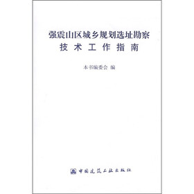 强震山区城乡规划选址勘察技术工作指南