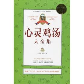 心灵鸡汤大全集（超值白金版）