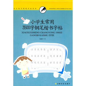 学生临写钢笔字帖系列：小学生常用3500字钢笔楷书字帖