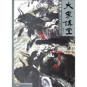 大家讲堂·当代国画大家范本鉴赏：刘济荣人物卷