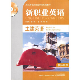 高职高专英语立体化系列教材：新职业英语·土建英语（行业篇）（教师用书）（附MP3光盘1张）