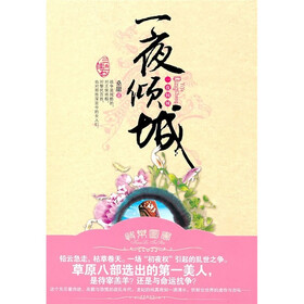 一夜倾城