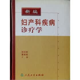 新编妇产科疾病诊疗学