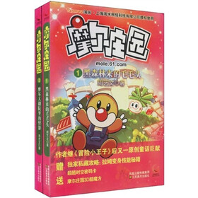 摩尔庄园（1-2）（套装共2册）（拉姆变身技能秘籍 超酷时空密码卡 摩尔庄园3D酷魔方）