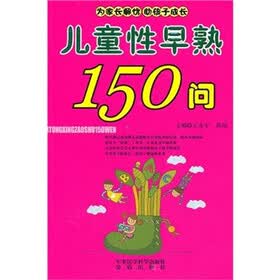 儿童性早熟150问