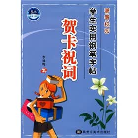 菁菁校园学生实用钢笔字帖：贺卡祝词