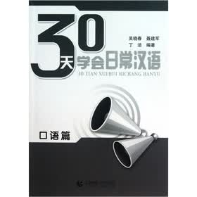 30天学会日常汉语（口语篇）