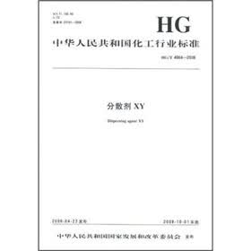 中华人民共和国化工行业标准：分散剂XY
