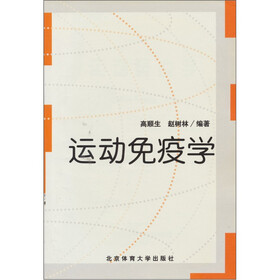 运动免疫学
