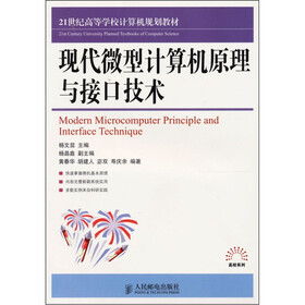 现代微型计算机原理与接口技术