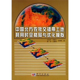 中国北方农牧交错带土地利用时空格局与优化模拟