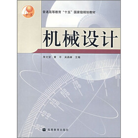 普通高等教育“十五”国家级规划教材:机械设计