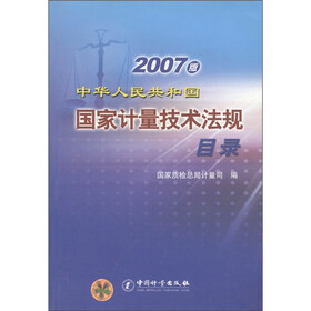 中华人民共和国国家计量技术法规目录（2007版）