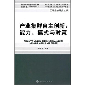 产业集群自主创新：能力、模式与对策