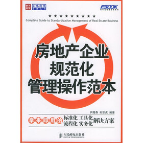 房地产企业规范化管理操作范本