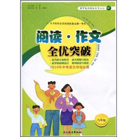 阅读·作文全优突破（9年级）