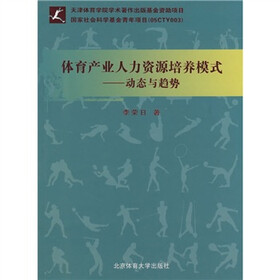 体育产业人力资源培养模式：动态与趋势