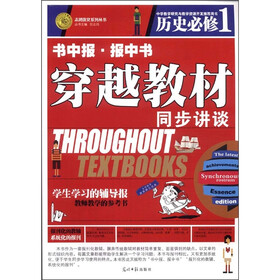 志鸿优化系列丛书·书中报·报中书·穿越教材同步讲谈：历史（必修1）