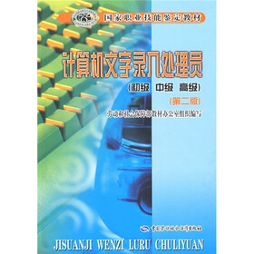 国家职业技能鉴定教材：计算机文字录入处理员（初级、中级、高级）